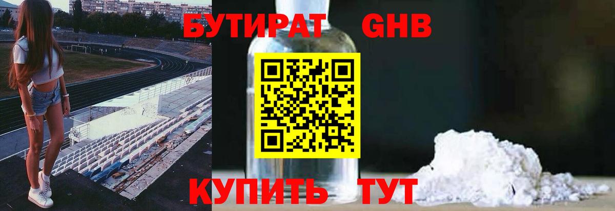 БУТИРАТ оксибутират Нижневартовск
