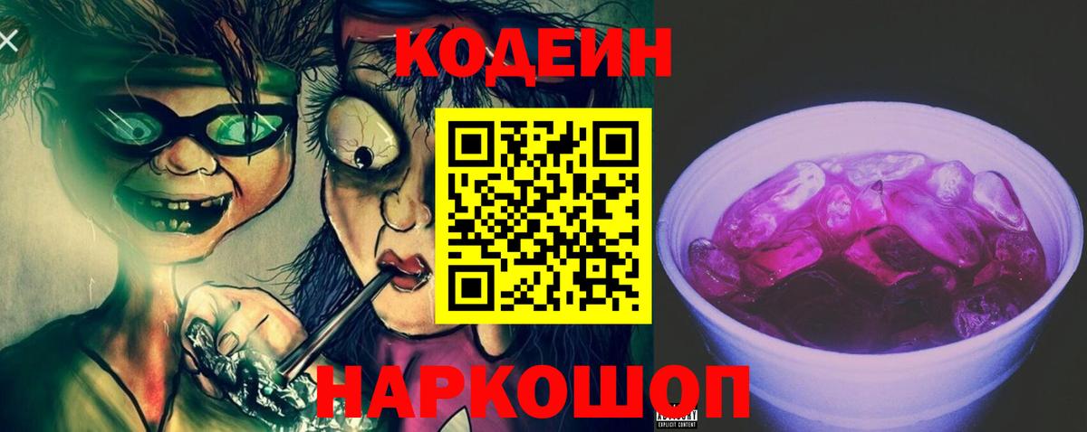 Кодеиновый сироп Lean Purple Drank  Кодеин Purple Drank  Нижневартовск  Вход с VPN 